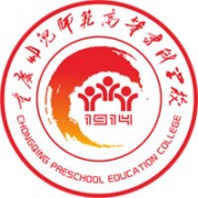 重慶幼兒師范高等專科學(xué)校梨園校區(qū)