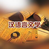 漢語言文學讀幾年