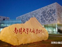 南開師范大學八里臺校區(qū)2023年招生辦聯系電話