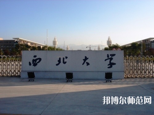 西北大學(xué)師范學(xué)院長(zhǎng)安校區(qū)學(xué)費(fèi)