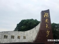 湖南大學(xué)師范學(xué)院財(cái)院校區(qū)2023年是幾本