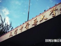 天津中醫(yī)藥師范大學(xué)2023年是幾本