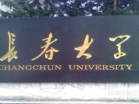 長春大學(xué)師范學(xué)院西校區(qū)2023年是幾本