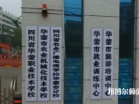 四川華鎣職業(yè)技術(shù)幼兒師范學(xué)校2023年報(bào)名條件、招生要求、招生對(duì)象