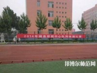 磁縣幼師職教中心2023年怎么樣、好不好