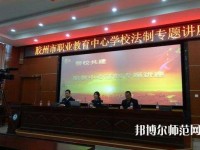 膠州幼兒師范職業(yè)教育中心校2023年招生辦聯(lián)系電話