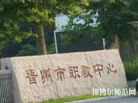 晉州幼兒師范職業(yè)技術教育中心2023年招生辦聯(lián)系電話