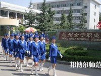 蘭州女子中等幼兒師范專業(yè)學(xué)校2023年報(bào)名條件、招生要求、招生對(duì)象