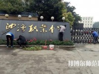 樂山沙灣幼兒師范職業(yè)高級中學(xué)2021年報名條件、招生對象