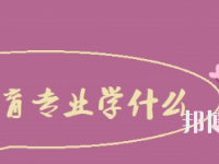 河南2020年中專幼師學校專業(yè)都學什么