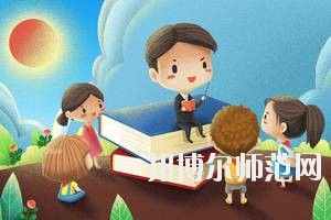 達州2020年什么幼師學(xué)校有前途