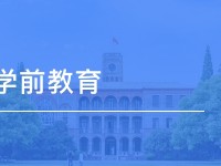 達(dá)州2021年哪些高職院校有幼師學(xué)校