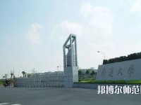 南通師范大學(xué)2023年怎么樣、好不好