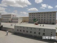 錫林郭勒職業(yè)師范學院2023年怎么樣、好不好