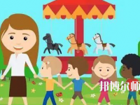 溫州2021年去讀幼師學(xué)校學(xué)什么對(duì)以后好一點(diǎn)