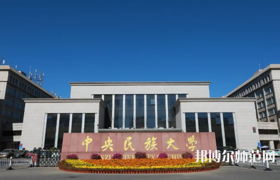 中央民族師范大學(xué)2023年地址在哪里 