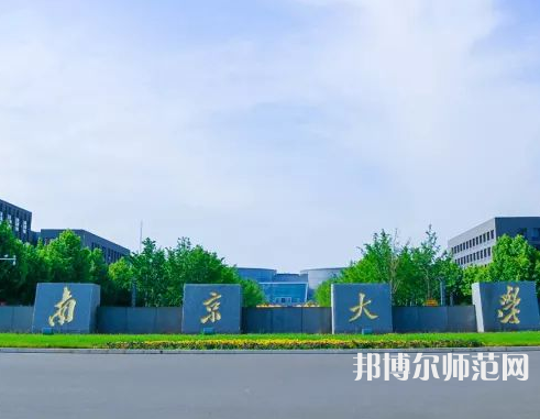 南京大學(xué)師范學(xué)院仙林校區(qū)2023年報名條件、招生要求、招生對象