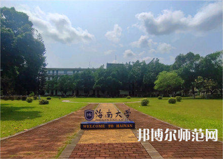 海南大學(xué)師范學(xué)院城西校區(qū)2023年招生代碼