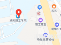 湖南理工師范學(xué)院2023年地址在哪里