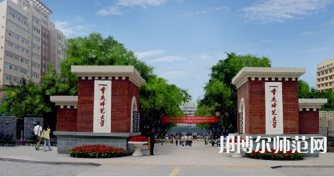 重慶師范大學(xué)2023年招生計劃 