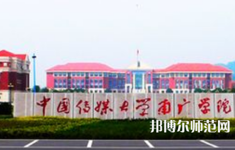 中國傳媒師范大學南廣學院2023年學費、收費多少