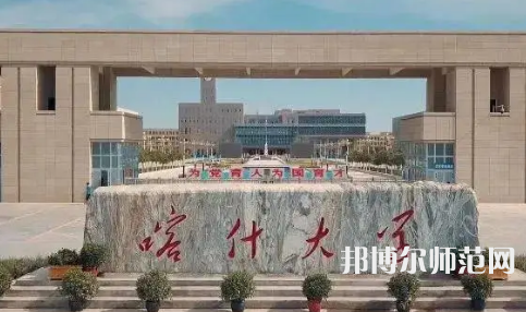 喀什師范大學(xué)2023年招生計劃