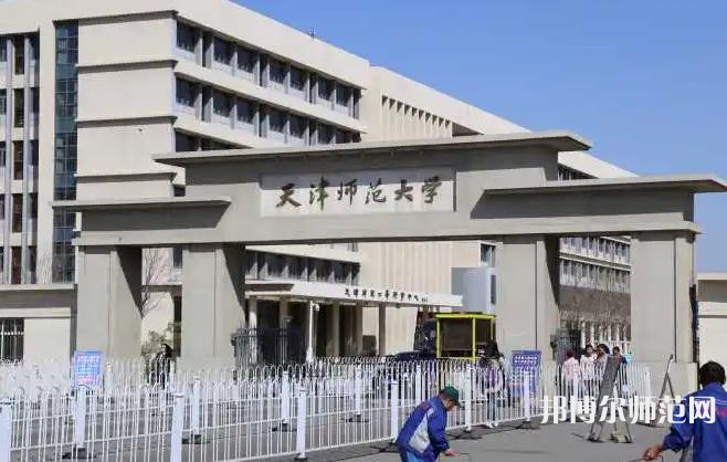 天津師范大學(xué)2023年怎么樣、好不好