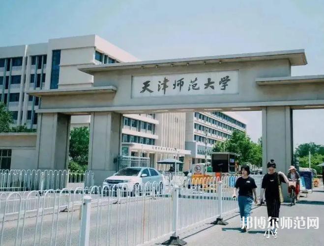 天津師范大學2023年報名條件、招生要求、招生對象