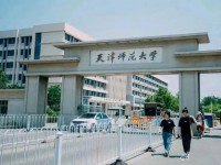 天津師范大學(xué)2023年報(bào)名條件、招生要求、招生對(duì)象