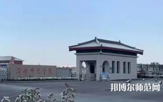 渭南師范學(xué)院2023年有哪些專業(yè)