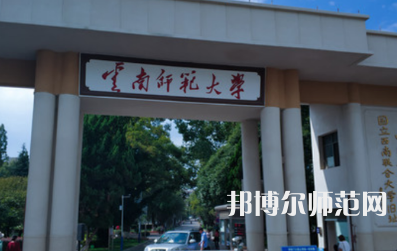 2023年最新云南師范類(lèi)大學(xué)排名分?jǐn)?shù)線及名單