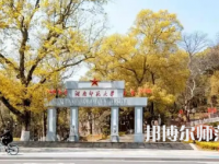 2023年長沙師范類本科公辦大學有哪些(名單和錄)