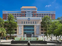 2023年東莞師范類本科公辦大學有哪些(名單和錄)