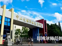 2023年中山師范類本科公辦大學有哪些(名單和錄)