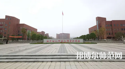 2023年湘中幼兒師范高等?？茖W(xué)校是民辦大學(xué)還是公辦