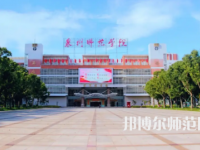 2023年泉州師范學(xué)院是民辦大學(xué)還是公辦