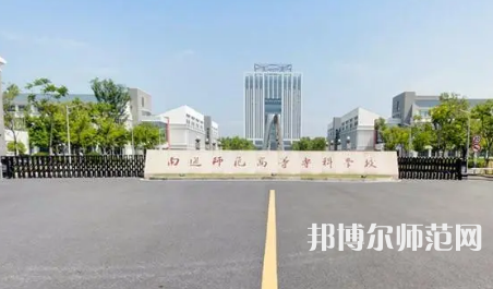 2023年南通師范高等?？茖W(xué)校是民辦大學(xué)還是公辦