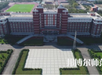 2023年齊齊哈爾高等師范?？茖W(xué)校是民辦大學(xué)還是公辦