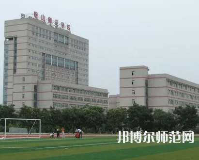 2023年唐山師范學(xué)院是民辦大學(xué)還是公辦