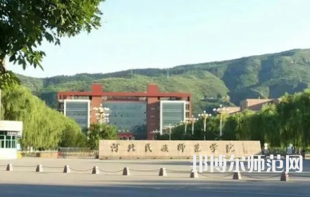 2023年河北民族師范學(xué)院是民辦大學(xué)還是公辦