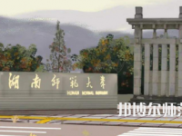 2023年湖南師范大學(xué)是民辦大學(xué)還是公辦