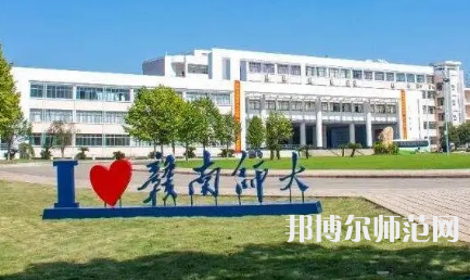 2023年贛南師范大學(xué)是民辦大學(xué)還是公辦