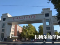 2023年河北師范大學(xué)匯華學(xué)院就業(yè)率怎么樣