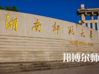 2023年湖南師范大學(xué)最新排名(全國(guó)第幾)