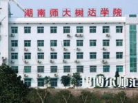 2023年湖南師范大學(xué)樹達(dá)學(xué)院專業(yè)介紹