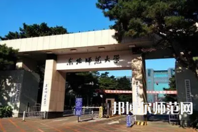 2023年東北師范大學(xué)經(jīng)濟專業(yè)介紹